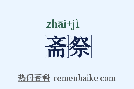 斋祭是什么意思的图片